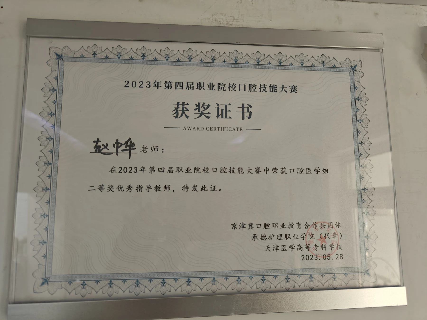 赵中华获2023年第四届职业院校口腔技能大赛口腔医学组二等奖优秀指导教师证书。